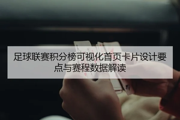 足球联赛积分榜可视化首页卡片设计要点与赛程数据解读