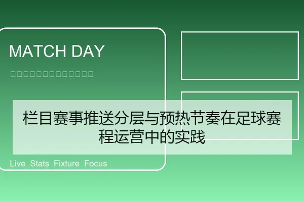 栏目赛事推送分层与预热节奏在足球赛程运营中的实践