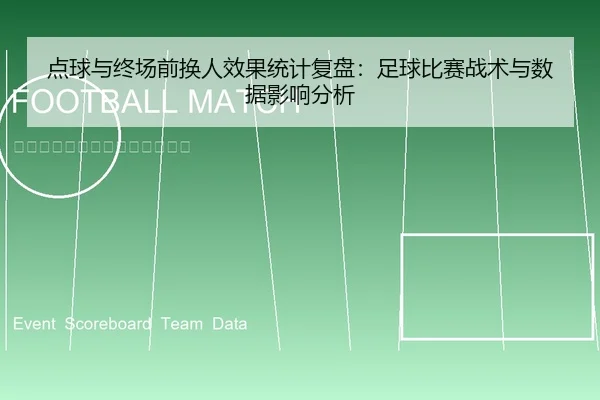 点球与终场前换人效果统计复盘：足球比赛战术与数据影响分析