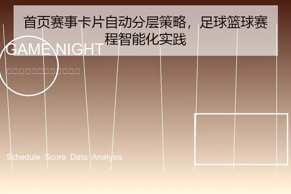 首页赛事卡片自动分层策略，足球篮球赛程智能化实践