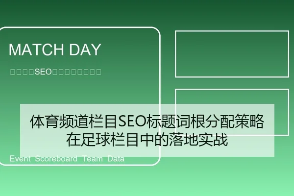 体育频道栏目SEO标题词根分配策略在足球栏目中的落地实战