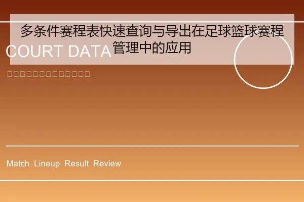 多条件赛程表快速查询与导出在足球篮球赛程管理中的应用