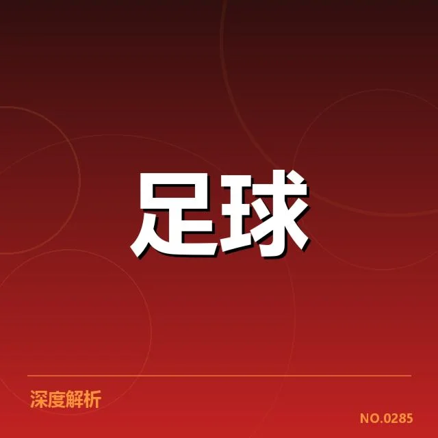 世界杯亚洲区预选赛:中国队战术打法存何挑战