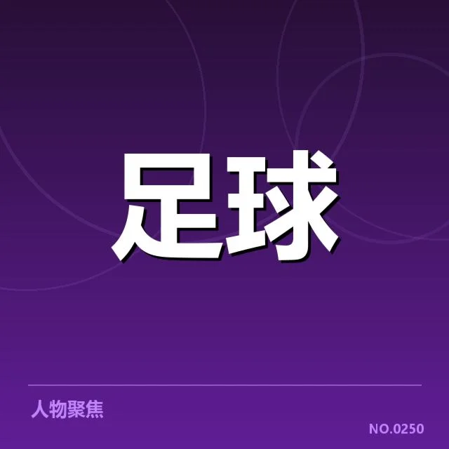 申花防线核心球员及赛程核实