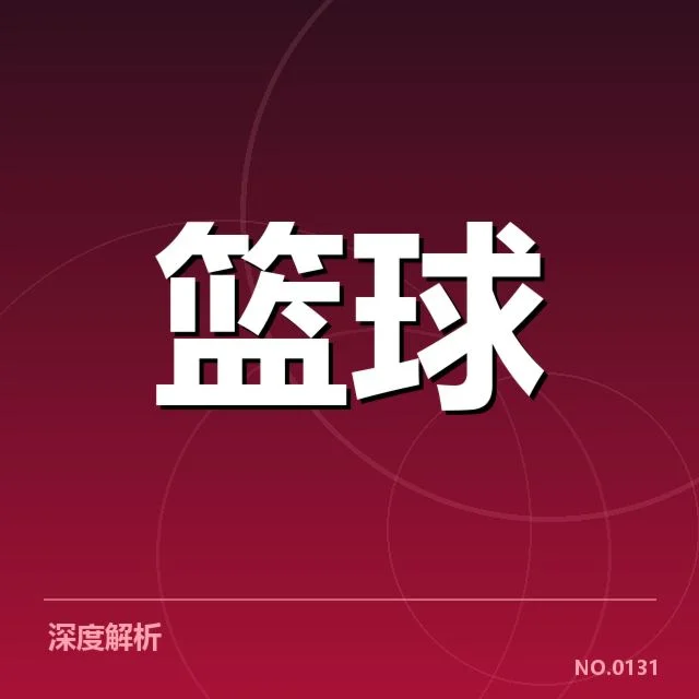 篮球联赛排名动态：辽宁队优势几何引关注